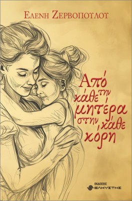 ΑΠΟ ΤΗΝ ΚΑΘΕ ΜΗΤΕΡΑ ΣΤΗΝ ΚΑΘΕ ΚΟΡΗ