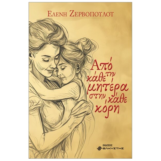 ΑΠΟ ΤΗΝ ΚΑΘΕ ΜΗΤΕΡΑ ΣΤΗΝ ΚΑΘΕ ΚΟΡΗ