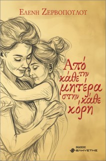 ΑΠΟ ΤΗΝ ΚΑΘΕ ΜΗΤΕΡΑ ΣΤΗΝ ΚΑΘΕ ΚΟΡΗ