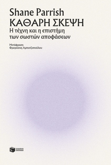 ΚΑΘΑΡΗ ΣΚΕΨΗ