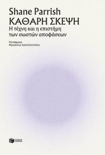 ΚΑΘΑΡΗ ΣΚΕΨΗ