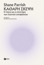 ΚΑΘΑΡΗ ΣΚΕΨΗ