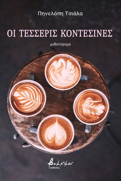 ΟΙ ΤΕΣΣΕΡΙΣ ΚΟΝΤΕΣΙΝΕΣ