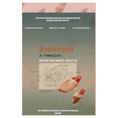ΒΙΟΛΟΓΙΑ Α (  Β) ΓΥΜΝΑΣΙΟΥ ΕΡΓΑΣΤΗΡΙΑΚΟΣ ΟΔΗΓΟΣ