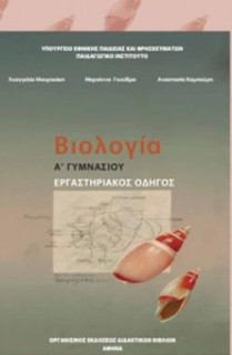 ΒΙΟΛΟΓΙΑ Α (  Β) ΓΥΜΝΑΣΙΟΥ ΕΡΓΑΣΤΗΡΙΑΚΟΣ ΟΔΗΓΟΣ