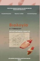 ΒΙΟΛΟΓΙΑ Α ( Β) ΓΥΜΝΑΣΙΟΥ ΕΡΓΑΣΤΗΡΙΑΚΟΣ ΟΔΗΓΟΣ