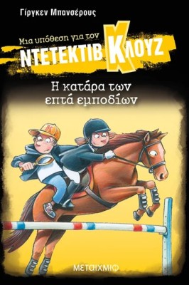 ΜΙΑ ΥΠΟΘΕΣΗ ΓΙΑ ΤΟΝ ΝΤΕΤΕΚΤΙΒ ΚΛΟΥΖ 33: Η ΚΑΤΑΡΑ ΤΩΝ ΕΠΤΑ ΕΜΠΟΔΙΩΝ