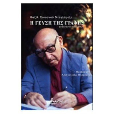 Η ΓΕΥΣΗ ΤΗΣ ΓΡΑΦΗΣ ΑΝΘΟΛΟΓΙΟ ΠΟΙΗΜΑΤΩΝ