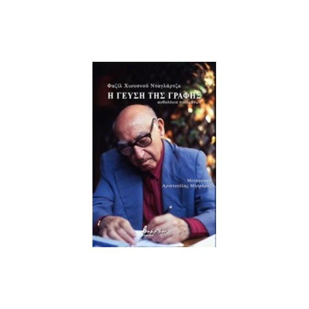 Η ΓΕΥΣΗ ΤΗΣ ΓΡΑΦΗΣ ΑΝΘΟΛΟΓΙΟ ΠΟΙΗΜΑΤΩΝ