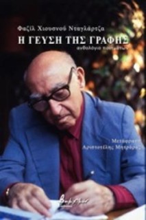 Η ΓΕΥΣΗ ΤΗΣ ΓΡΑΦΗΣ ΑΝΘΟΛΟΓΙΟ ΠΟΙΗΜΑΤΩΝ