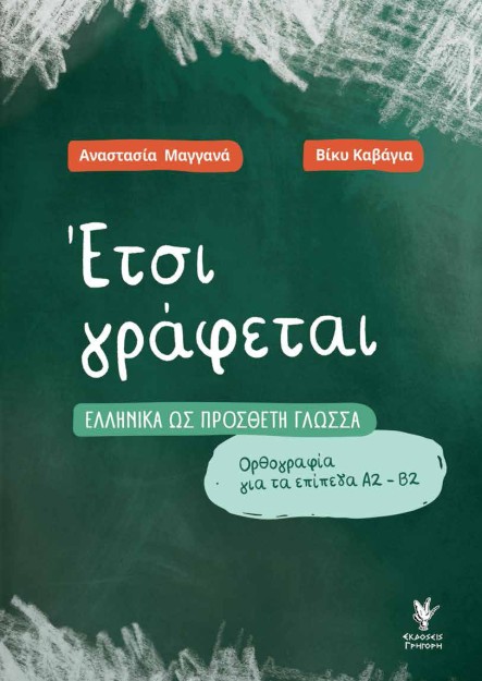 ΕΤΣΙ ΓΡΑΦΕΤΑΙ ΕΛΛΗΝΙΚΑ ΩΣ ΠΡΟΣΘΕΤΗ ΓΛΩΣΣΑ