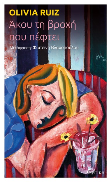 ΑΚΟΥ ΤΗ ΒΡΟΧΗ ΠΟΥ ΠΕΦΤΕΙ