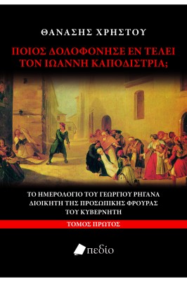 ΠΟΙΟΣ ΔΟΛΟΦΟΝΗΣΕ ΕΝ ΤΕΛΕΙ ΤΟΝ ΙΩΑΝΝΗ ΚΑΠΟΔΙΣΤΡΙΑ