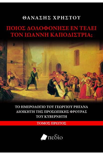 ΠΟΙΟΣ ΔΟΛΟΦΟΝΗΣΕ ΕΝ ΤΕΛΕΙ ΤΟΝ ΙΩΑΝΝΗ ΚΑΠΟΔΙΣΤΡΙΑ