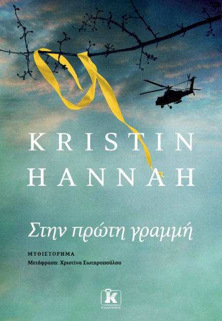 ΣΤΗΝ ΠΡΩΤΗ ΓΡΑΜΜΗ