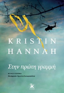 ΣΤΗΝ ΠΡΩΤΗ ΓΡΑΜΜΗ