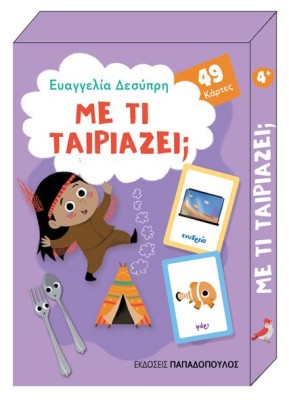ΠΑΙΧΝΙΔΟΚΑΡΤΕΣ - ΜΕ ΤΙ ΤΑΙΡΙΑΖΕΙ; - 49 ΚΑΡΤΕΣ