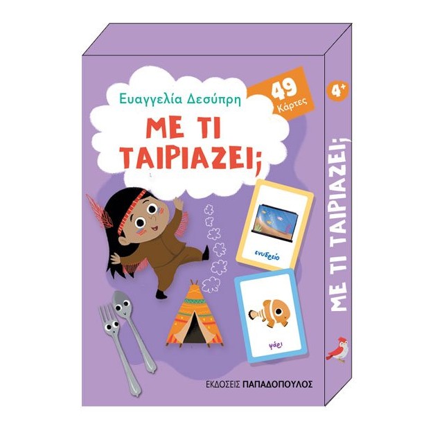 ΠΑΙΧΝΙΔΟΚΑΡΤΕΣ - ΜΕ ΤΙ ΤΑΙΡΙΑΖΕΙ; - 49 ΚΑΡΤΕΣ