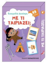 ΠΑΙΧΝΙΔΟΚΑΡΤΕΣ - ΜΕ ΤΙ ΤΑΙΡΙΑΖΕΙ - 49 ΚΑΡΤΕΣ