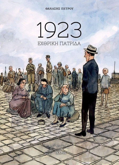 1923 ΕΧΘΡΙΚΗ ΠΑΤΡΙΔΑ - GRAPHIC NOVEL