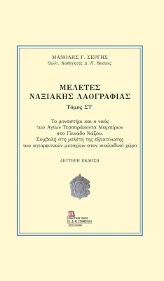 ΜΕΛΕΤΕΣ ΝΑΞΙΑΚΗΣ ΛΑΟΓΡΑΦΙΑΣ. ΤΟΜΟΣ ΣΤ΄ ΤΟ ΜΟΝΑΣΤΗΡΙ ΚΑΙ Ο ΝΑΟΣ ΤΩΝ ΑΓΙΩΝ ΤΕΣΣΑΡΑΚΟΝΤΑ ΜΑΡΤΥΡΩΝ ΣΤΟ ΓΛΙΝΑΔΟ ΝΑΞΟΥ. ΣΥΜΒΟΛΗ ΣΤΗ ΜΕ