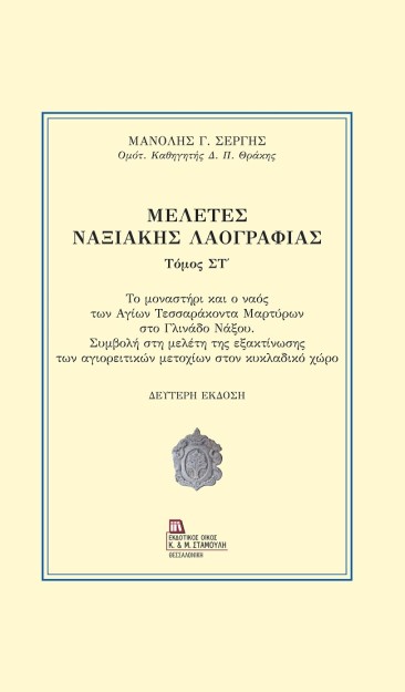 ΜΕΛΕΤΕΣ ΝΑΞΙΑΚΗΣ ΛΑΟΓΡΑΦΙΑΣ. ΤΟΜΟΣ ΣΤ΄ ΤΟ ΜΟΝΑΣΤΗΡΙ ΚΑΙ Ο ΝΑΟΣ ΤΩΝ ΑΓΙΩΝ ΤΕΣΣΑΡΑΚΟΝΤΑ ΜΑΡΤΥΡΩΝ ΣΤΟ ΓΛΙΝΑΔΟ ΝΑΞΟΥ. ΣΥΜΒΟΛΗ ΣΤΗ ΜΕ