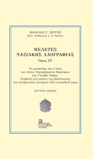 ΜΕΛΕΤΕΣ ΝΑΞΙΑΚΗΣ ΛΑΟΓΡΑΦΙΑΣ. ΤΟΜΟΣ ΣΤ΄ ΤΟ ΜΟΝΑΣΤΗΡΙ ΚΑΙ Ο ΝΑΟΣ ΤΩΝ ΑΓΙΩΝ ΤΕΣΣΑΡΑΚΟΝΤΑ ΜΑΡΤΥΡΩΝ ΣΤΟ ΓΛΙΝΑΔΟ ΝΑΞΟΥ. ΣΥΜΒΟΛΗ ΣΤΗ ΜΕ