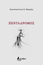 ΠΕΝΤΑΔΡΟΜΟΣ