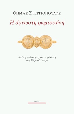 Η ΑΓΝΩΣΤΗ ΡΩΜΙΟΣΥΝΗ ΛΑΪΚΟΣ ΠΟΛΙΤΙΣΜΟΣ ΚΑΙ ΠΑΡΑΔΟΣΗ ΣΤΗ ΒΟΡΕΙΟ ΗΠΕΙΡΟ