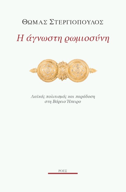 Η ΑΓΝΩΣΤΗ ΡΩΜΙΟΣΥΝΗ ΛΑΪΚΟΣ ΠΟΛΙΤΙΣΜΟΣ ΚΑΙ ΠΑΡΑΔΟΣΗ ΣΤΗ ΒΟΡΕΙΟ ΗΠΕΙΡΟ