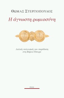 Η ΑΓΝΩΣΤΗ ΡΩΜΙΟΣΥΝΗ ΛΑΪΚΟΣ ΠΟΛΙΤΙΣΜΟΣ ΚΑΙ ΠΑΡΑΔΟΣΗ ΣΤΗ ΒΟΡΕΙΟ ΗΠΕΙΡΟ