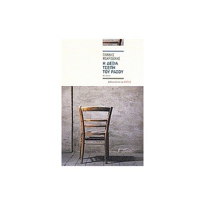 Η ΔΕΞΙΑ ΤΣΕΠΗ ΤΟΥ ΡΑΣΟΥ