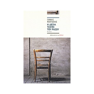 Η ΔΕΞΙΑ ΤΣΕΠΗ ΤΟΥ ΡΑΣΟΥ