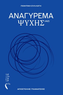 ΑΝΑΓΥΡΕΜΑ ΨΥΧΗΣ