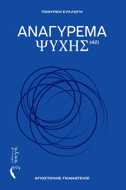 ΑΝΑΓΥΡΕΜΑ ΨΥΧΗΣ