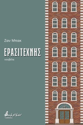 ΕΡΑΣΙΤΕΧΝΗΣ