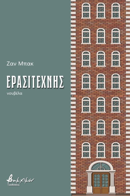 ΕΡΑΣΙΤΕΧΝΗΣ