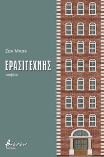 ΕΡΑΣΙΤΕΧΝΗΣ