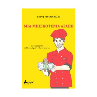 ΜΙΑ ΜΠΙΣΚΟΤΕΝΙΑ ΑΓΑΠΗ