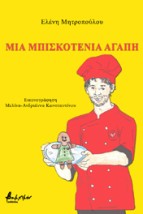 ΜΙΑ ΜΠΙΣΚΟΤΕΝΙΑ ΑΓΑΠΗ