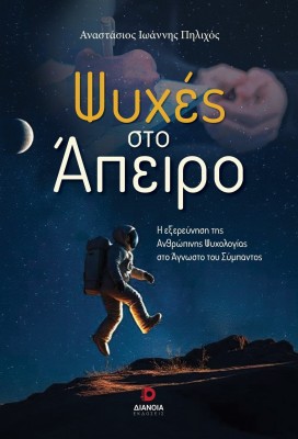 ΨΥΧΕΣ ΣΤΟ ΑΠΕΙΡΟ Η ΕΞΕΡΕΥΝΗΣΗ ΤΗΣ ΑΝΘΡΩΠΙΝΗΣ ΨΥΧΟΛΟΓΙΑΣ ΣΤΟ ΑΓΝΩΣΤΟ ΤΟΥ ΣΥΜΠΑΝΤΟΣ
