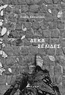 ΔΕΚΑ ΣΕΛΙΔΕΣ