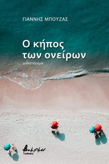 Ο ΚΗΠΟΣ ΤΩΝ ΟΝΕΙΡΩΝ