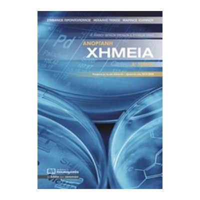 ΑΝΟΡΓΑΝΗ ΧΗΜΕΙΑ Γ ΛΥΚΕΙΟΥ ΘΕΤΙΚΩΝ ΣΠΟΥΔΩΝ Β ΤΟΜΟΣ