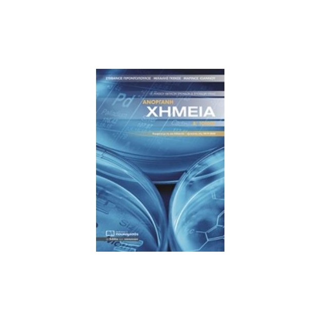 ΑΝΟΡΓΑΝΗ ΧΗΜΕΙΑ Γ ΛΥΚΕΙΟΥ ΘΕΤΙΚΩΝ ΣΠΟΥΔΩΝ Β ΤΟΜΟΣ
