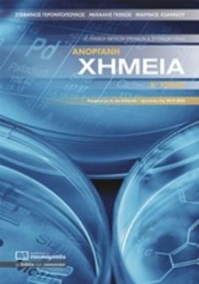 ΑΝΟΡΓΑΝΗ ΧΗΜΕΙΑ Γ ΛΥΚΕΙΟΥ ΘΕΤΙΚΩΝ ΣΠΟΥΔΩΝ Β ΤΟΜΟΣ