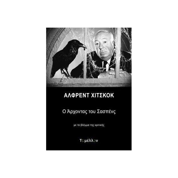 ΑΛΦΡΕΝΤ ΧΙΤΣΚΟΚ: Ο ΑΡΧΟΝΤΑΣ ΤΟΥ ΣΑΣΠΕΝΣ