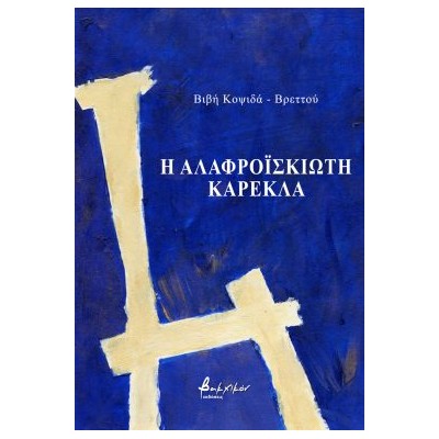 Η ΑΛΑΦΡΟΙΣΚΙΩΤΗ ΚΑΡΕΚΛΑ