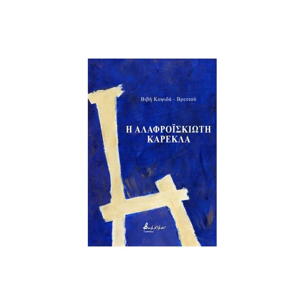 Η ΑΛΑΦΡΟΙΣΚΙΩΤΗ ΚΑΡΕΚΛΑ