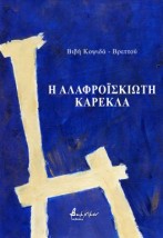 Η ΑΛΑΦΡΟΙΣΚΙΩΤΗ ΚΑΡΕΚΛΑ